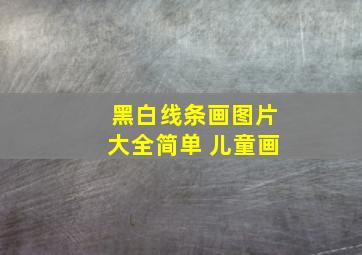 黑白线条画图片大全简单 儿童画